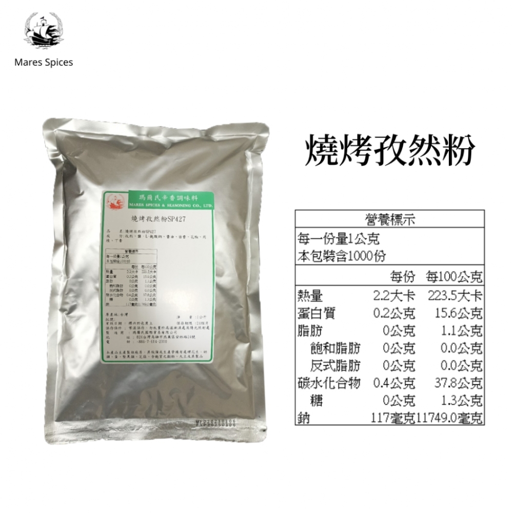 【瑪爾氏香料】燒烤孜然粉 商務包系列 營業用 大包裝 瑪爾氏( 1000克 )