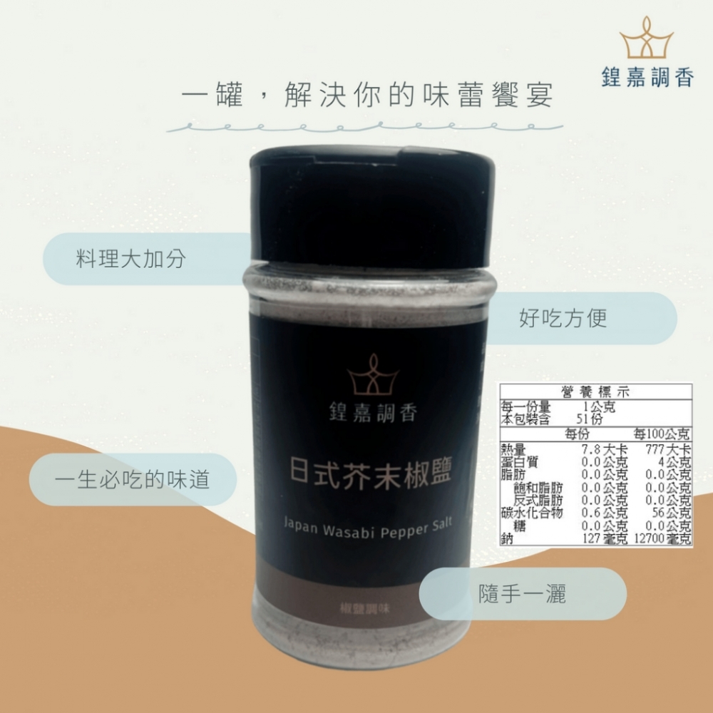 【鍠嘉調香】日式芥末椒鹽51g