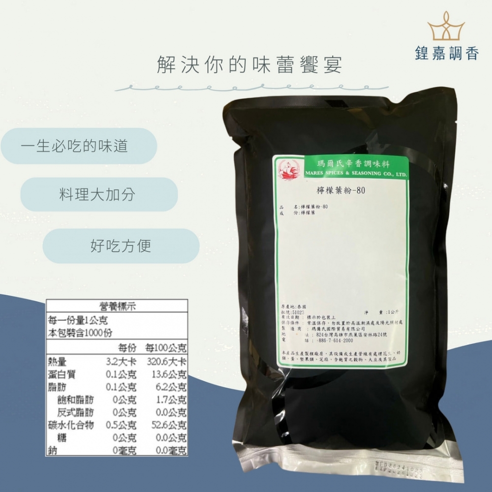 【瑪爾氏香料】檸檬葉粉 商務包系列 營業用 大包裝 瑪爾氏( 1000克 )