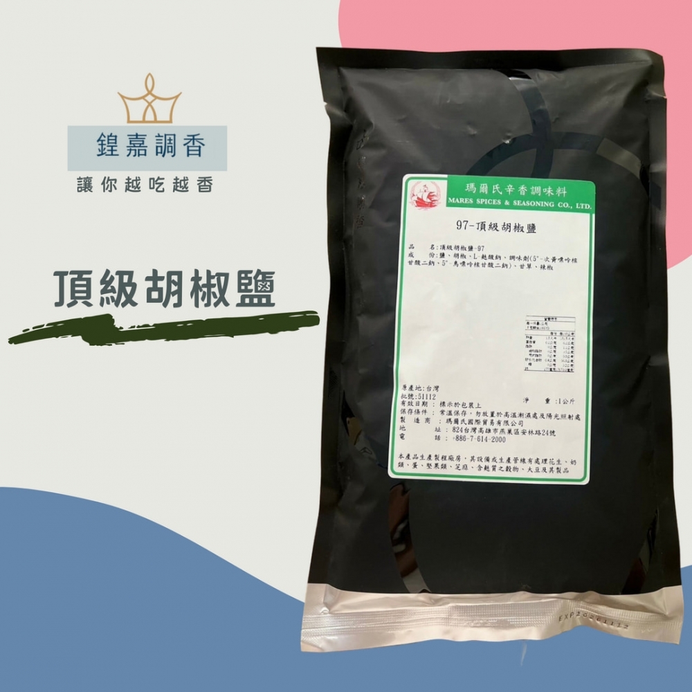 【瑪爾氏香料】頂級胡椒鹽 商務包系列 營業用 大包裝 瑪爾氏( 1000克 )