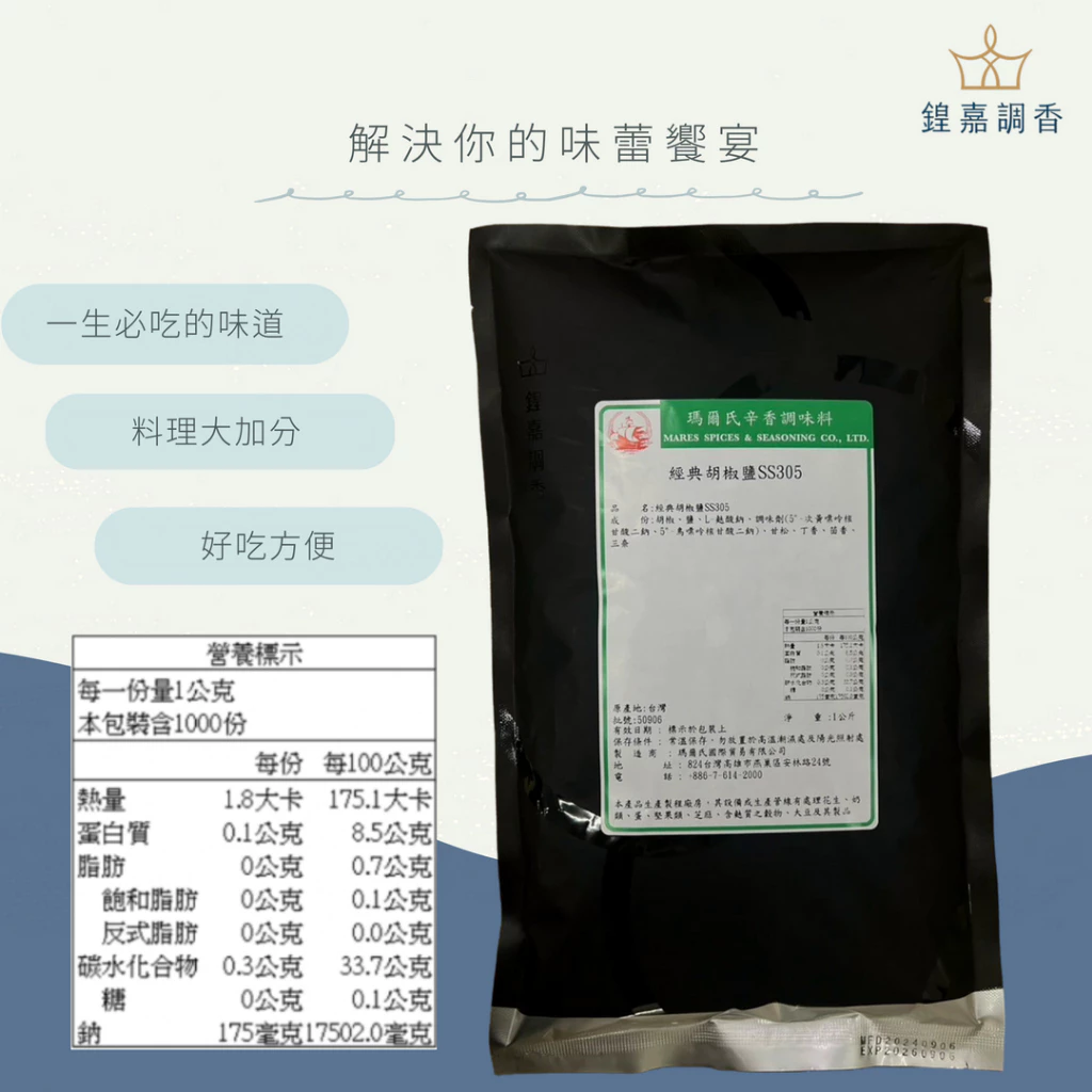 【瑪爾氏香料】經典胡椒鹽 商務包系列 營業用 大包裝 瑪爾氏( 1000克 )