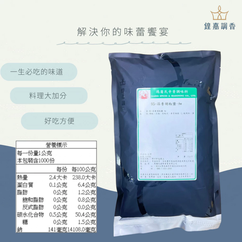 【瑪爾氏香料】蒜香胡椒鹽-細 商務包系列 營業用 大包裝 瑪爾氏( 1000克 )