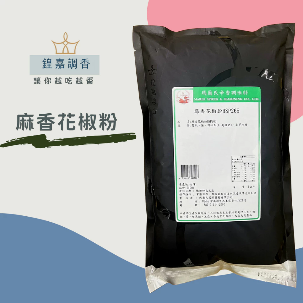 【瑪爾氏香料】麻香花椒粉 商務包系列 營業用 大包裝 瑪爾氏( 1000克 )