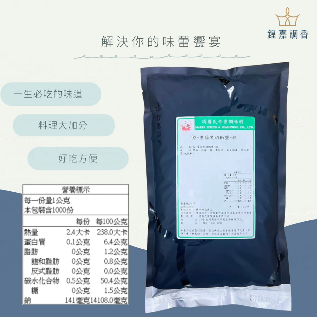 【瑪爾氏香料】 香蒜黑胡椒鹽-粗 商務包系列 營業用 大包裝 瑪爾氏( 1000克 )