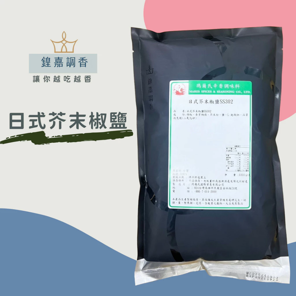 【瑪爾氏香料】日式芥末椒鹽 商務包系列 營業用 大包裝 瑪爾氏( 1000克 )