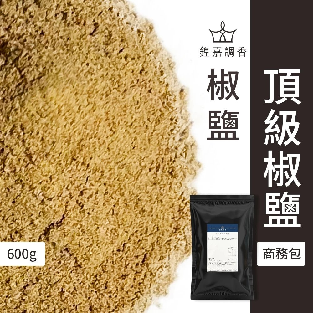 【瑪爾氏香料】頂級胡椒鹽 商務包系列 營業用 大包裝 瑪爾氏( 1000克 )