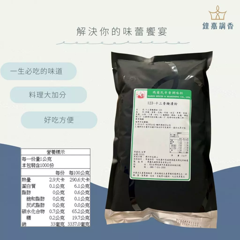 【瑪爾氏香料】十三香醃漬粉 商務包系列 營業用 大包裝 瑪爾氏( 1000克 )