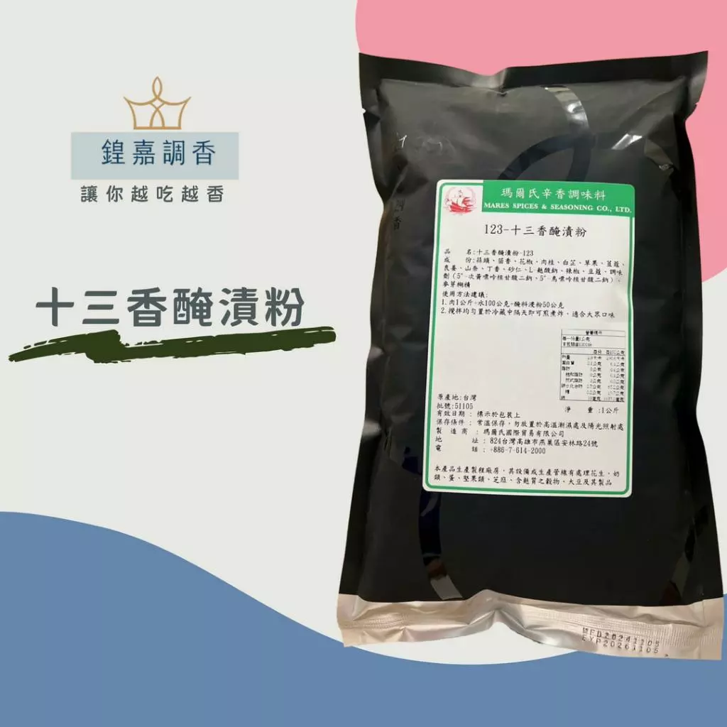 【瑪爾氏香料】十三香醃漬粉 商務包系列 營業用 大包裝 瑪爾氏( 1000克 )