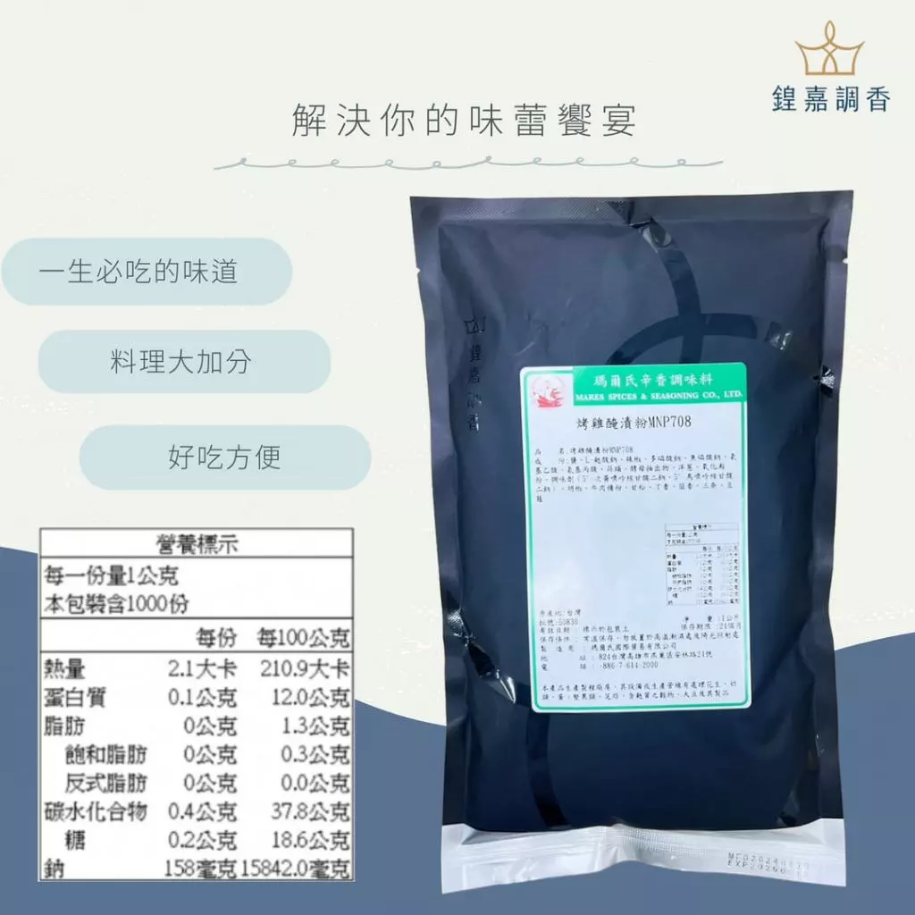 【瑪爾氏香料】烤雞醃漬粉 商務包系列 營業用 大包裝 瑪爾氏( 1000克 )