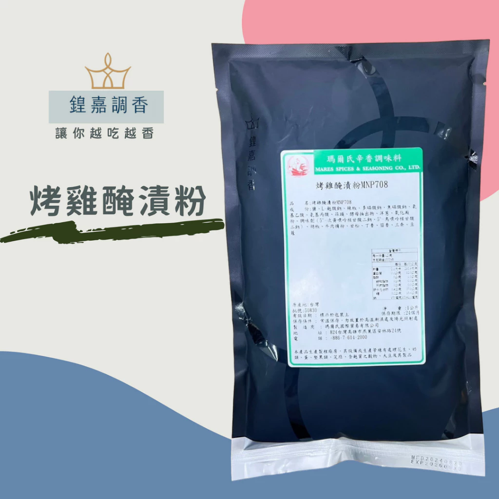 【瑪爾氏香料】烤雞醃漬粉 商務包系列 營業用 大包裝 瑪爾氏( 1000克 )
