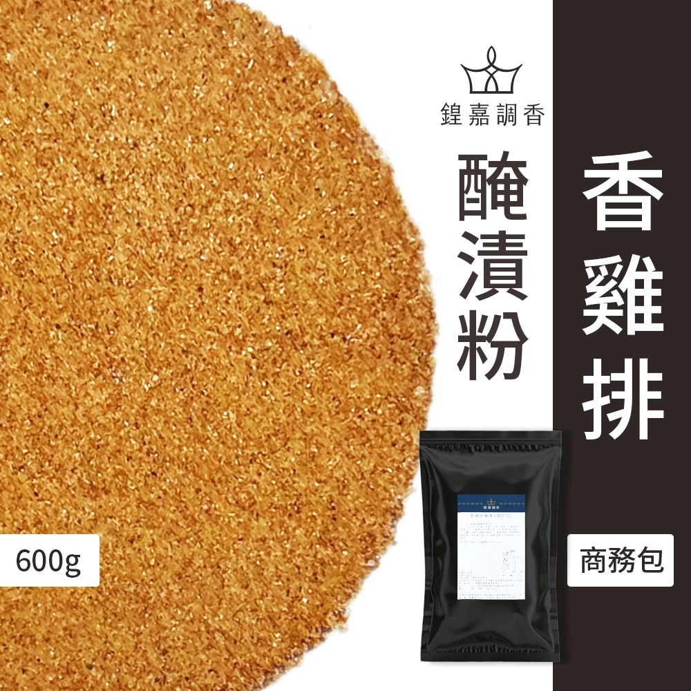 【瑪爾氏香料】香雞排醃漬粉 商務包系列 營業用 大包裝 瑪爾氏( 1000克 )