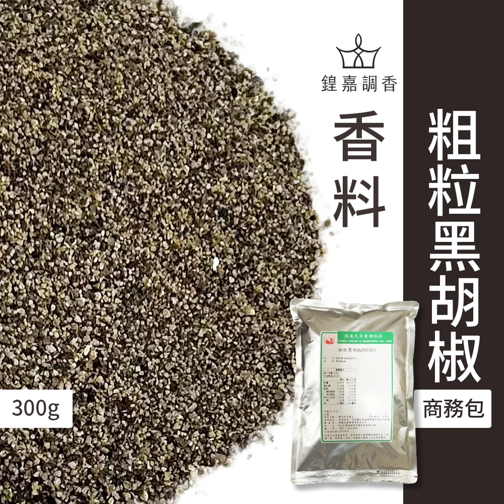 【瑪爾氏香料】黑胡椒粗粒 商務包系列 營業用 大包裝 瑪爾氏( 1000克 )