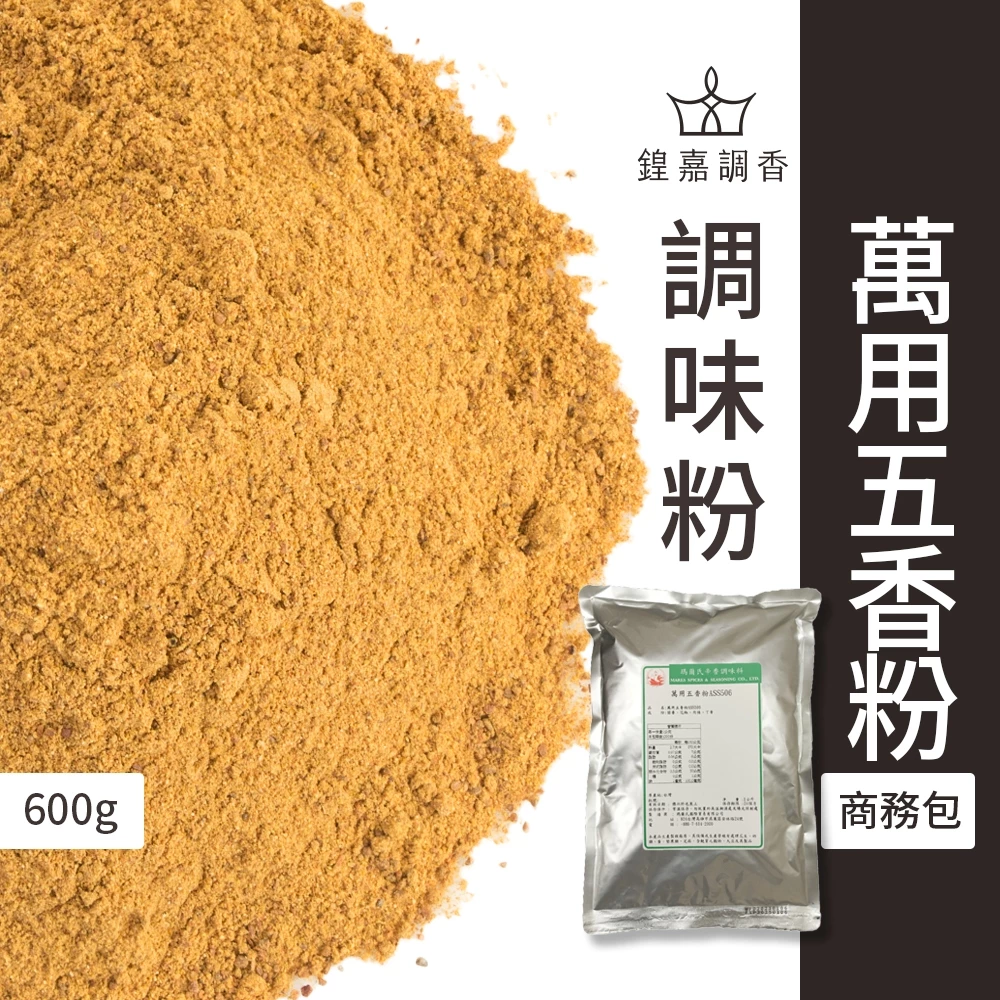 【瑪爾氏香料】萬用五