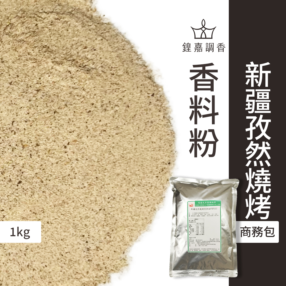 【瑪爾氏香料】新疆孜