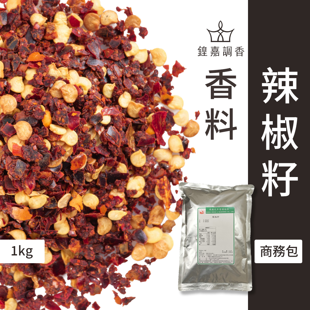 【瑪爾氏香料】辣椒籽 商務包系列 營業用 大包裝 瑪爾氏( 1000克 )