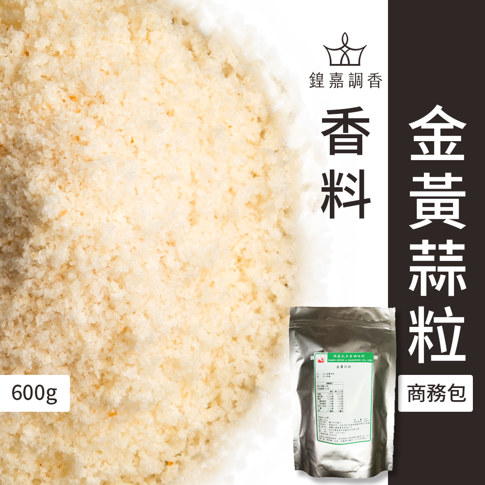 【瑪爾氏香料】金黃蒜