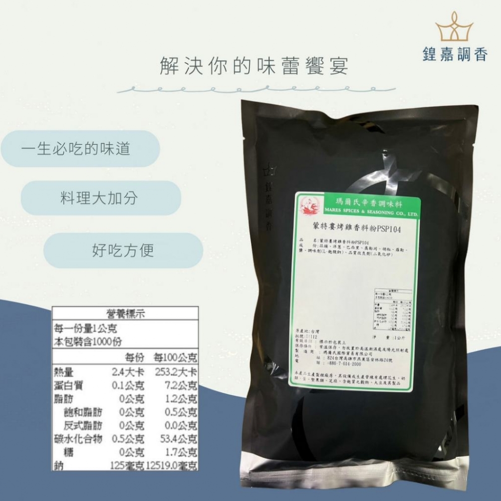 【瑪爾氏香料】蒙特婁烤雞香料粉 商務包系列 營業用 大包裝 瑪爾氏( 1000克 )