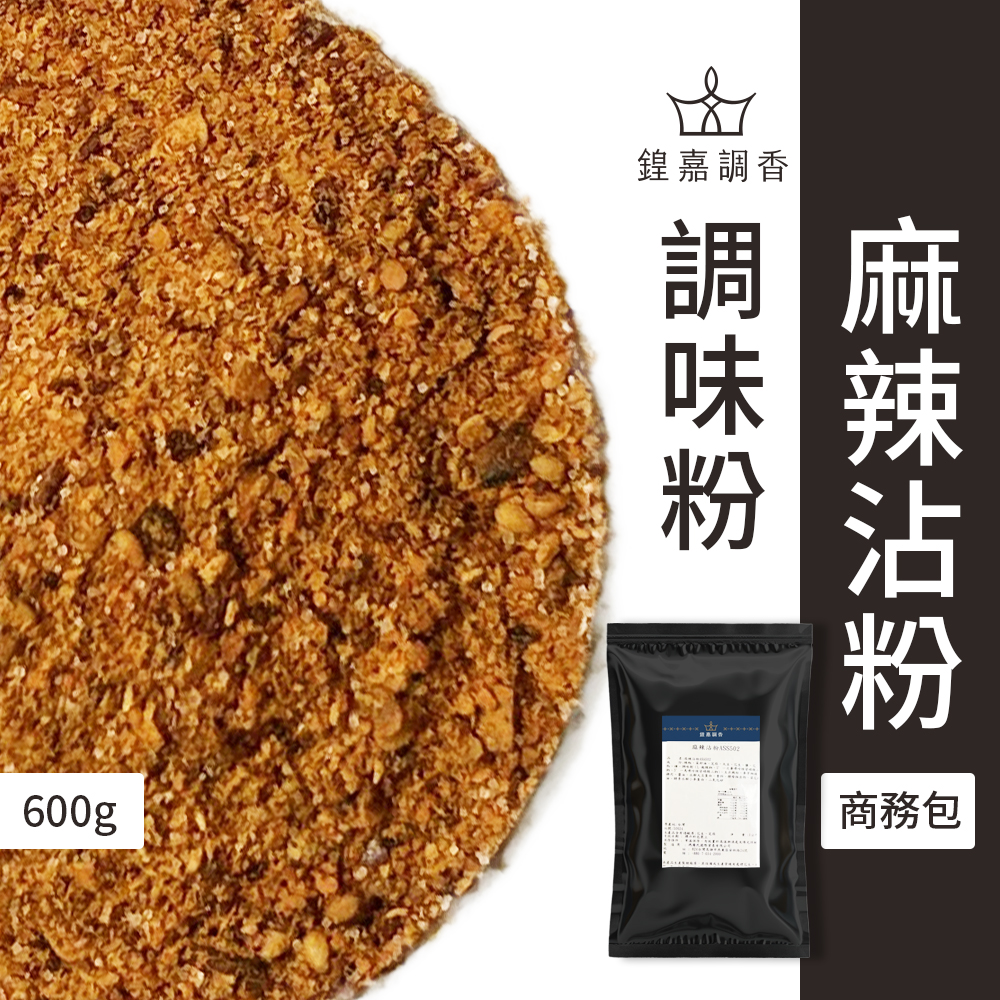 【瑪爾氏香料】麻辣沾