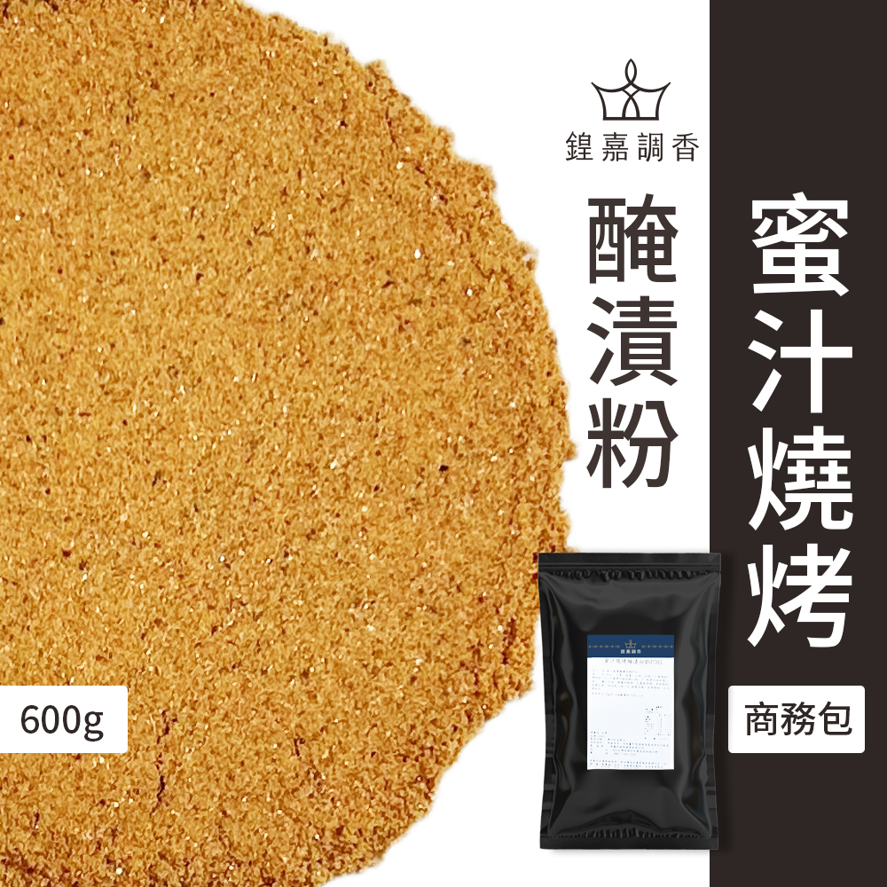 【瑪爾氏香料】蜜汁燒