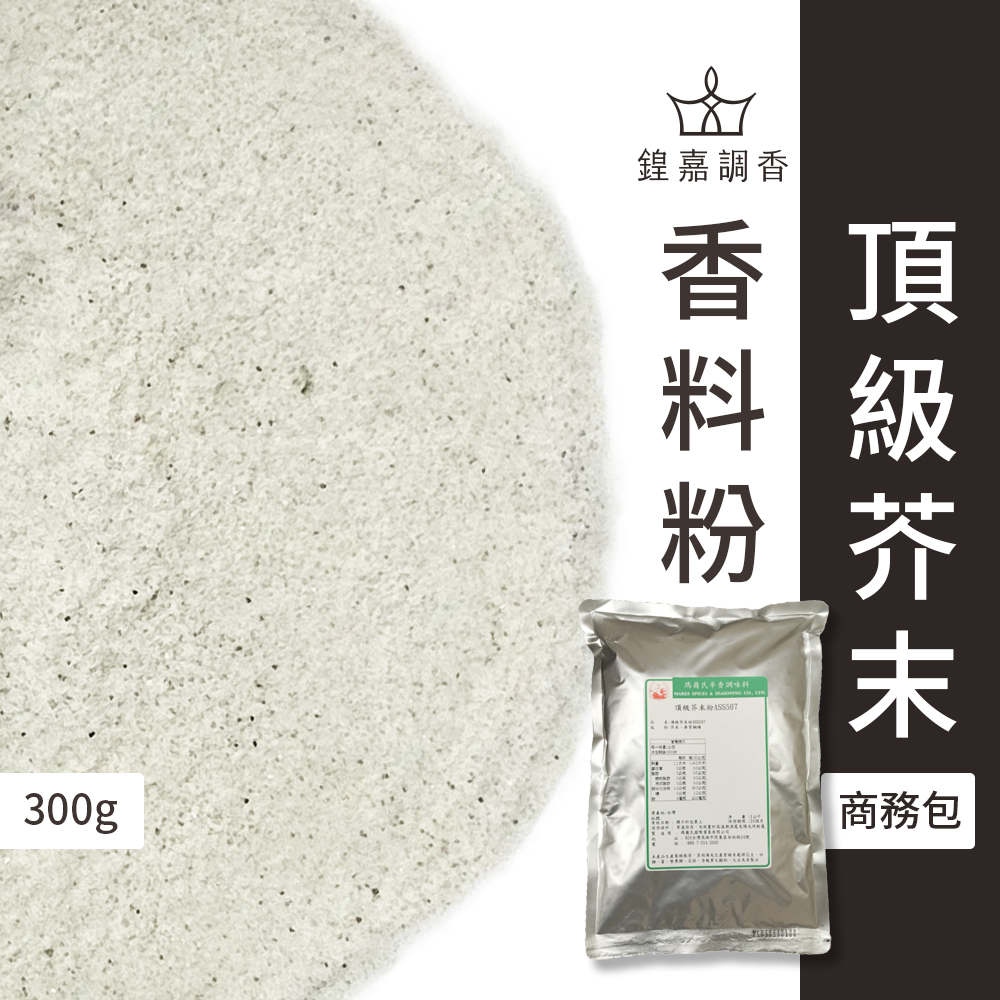【瑪爾氏香料】頂級芥