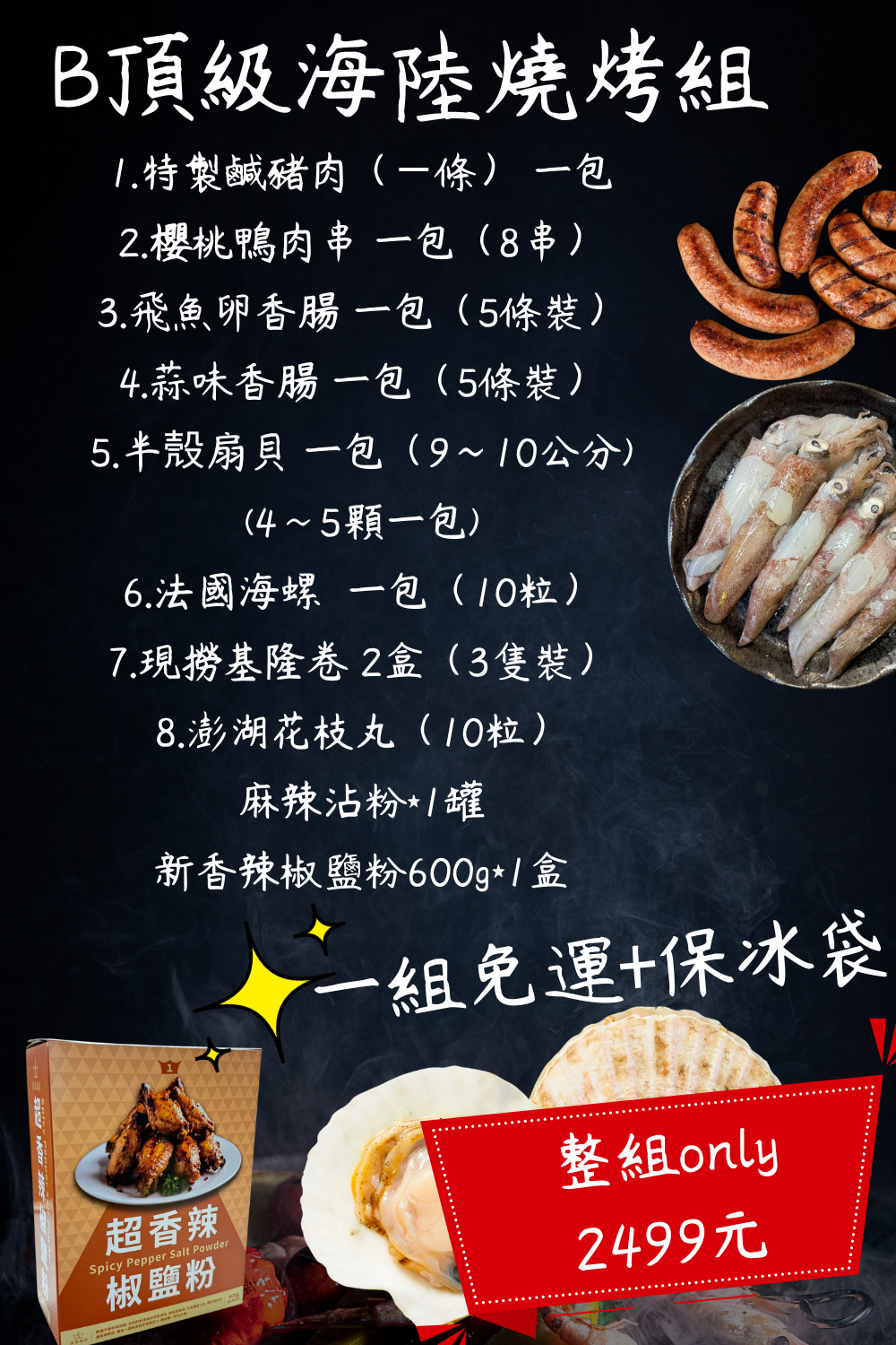 B頂級海陸燒烤組[包郵與保冰袋]