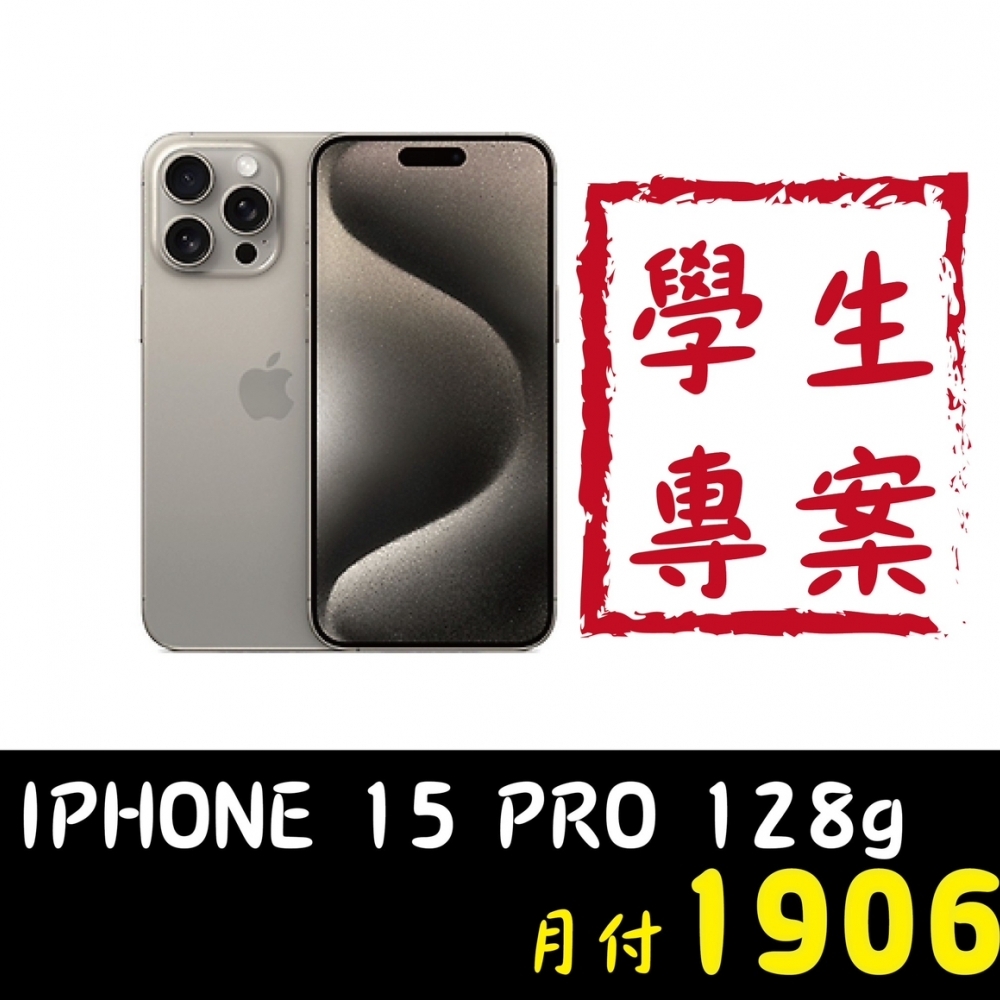 「無卡分期」Apple iPhone 15PRO  128-24期