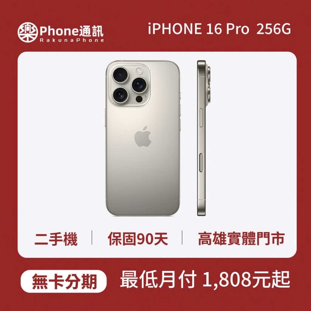 『二手精選』Apple iPhone 16 Pro 256GB 
