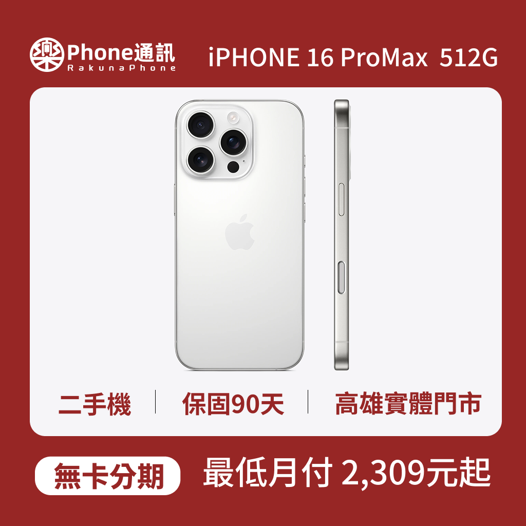 『二手機』Apple iPhone 16 Pro Max 512GB