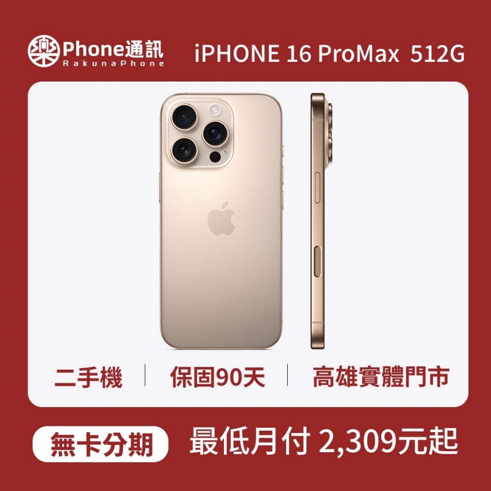 『二手機』Apple iPhone 16 Pro Max 512GB