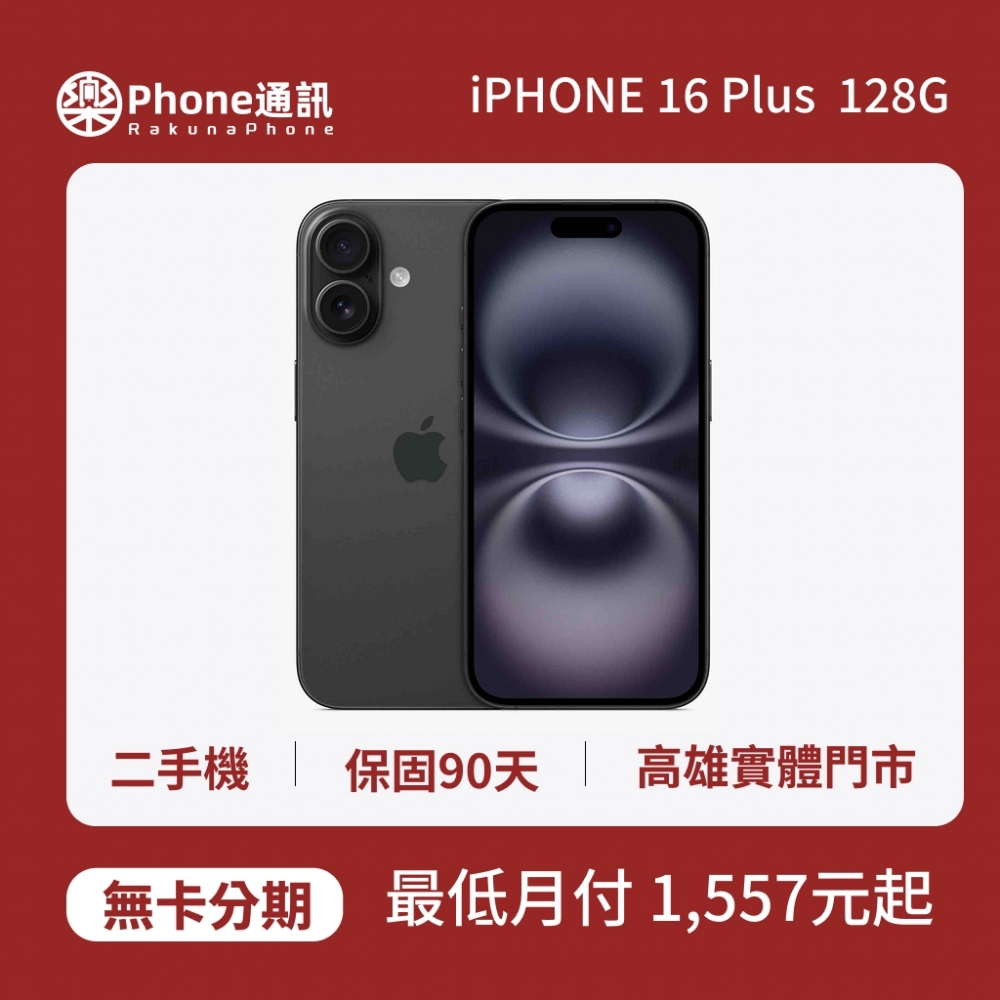 『二手機』Apple iPhone 16 Plus 128GB 