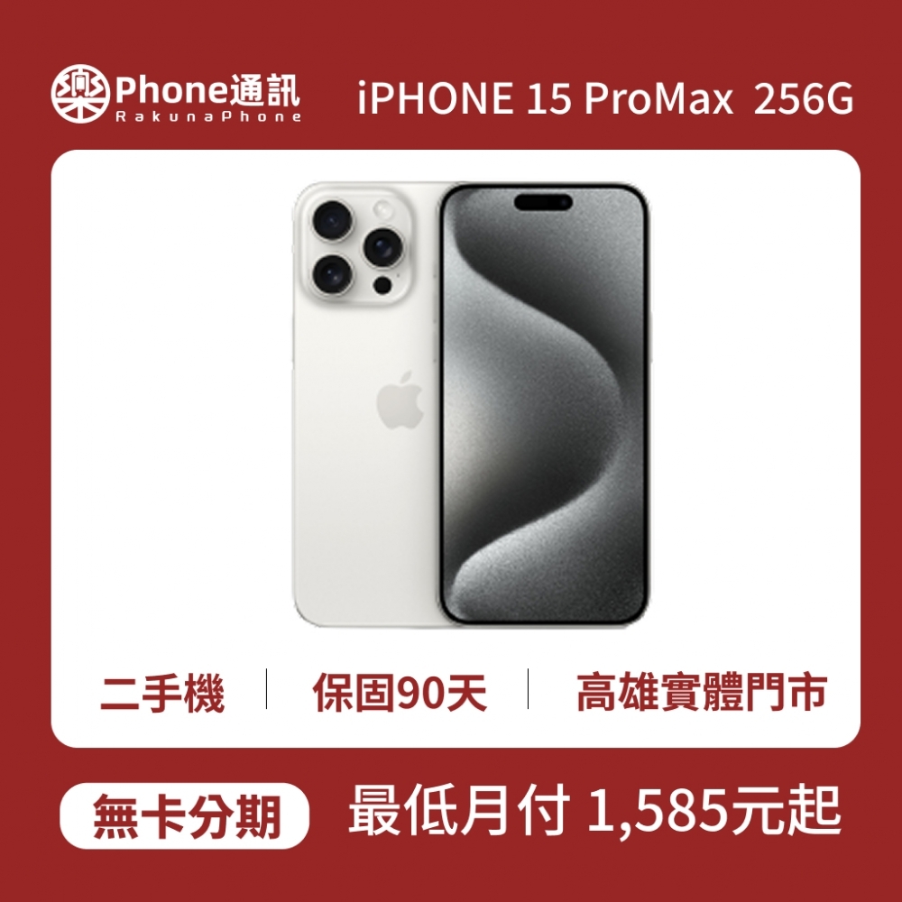 『二手機』Apple iPhone 15 Pro Max 256GB