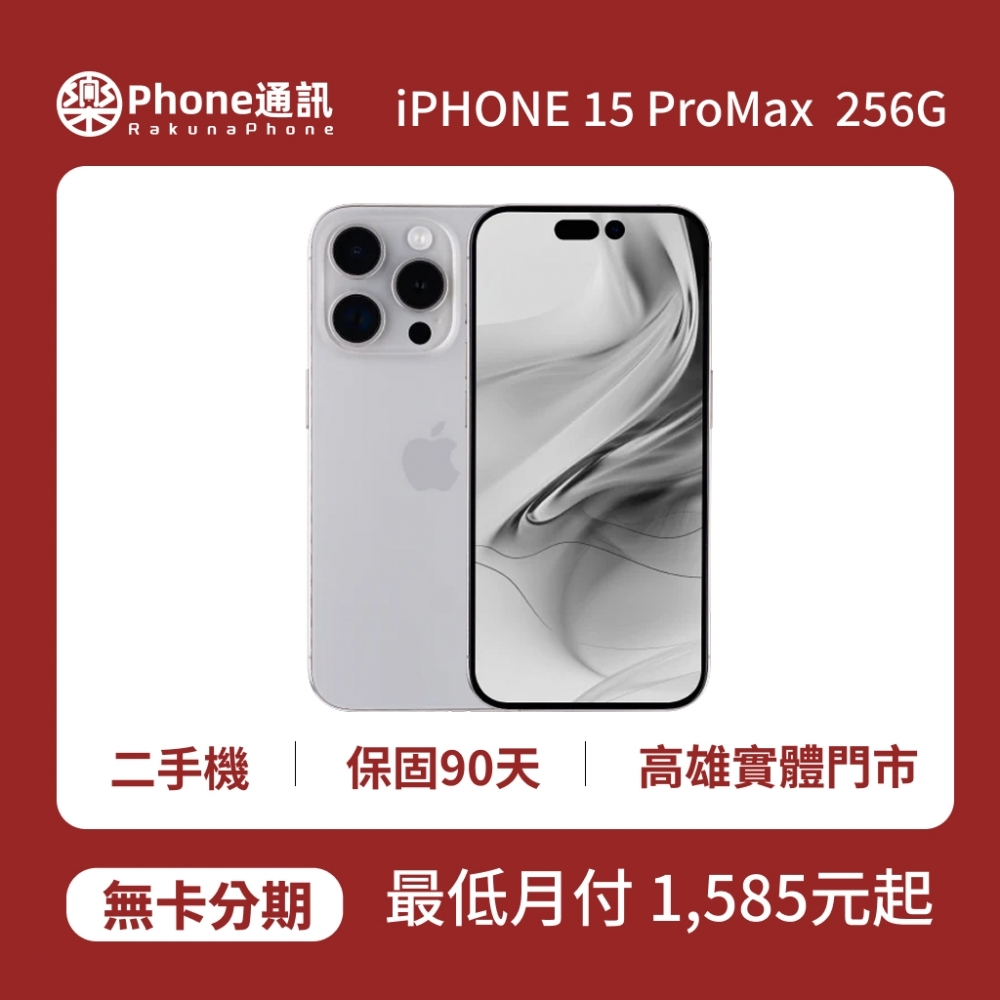 『二手機』Apple iPhone 15 ProMax 256GB