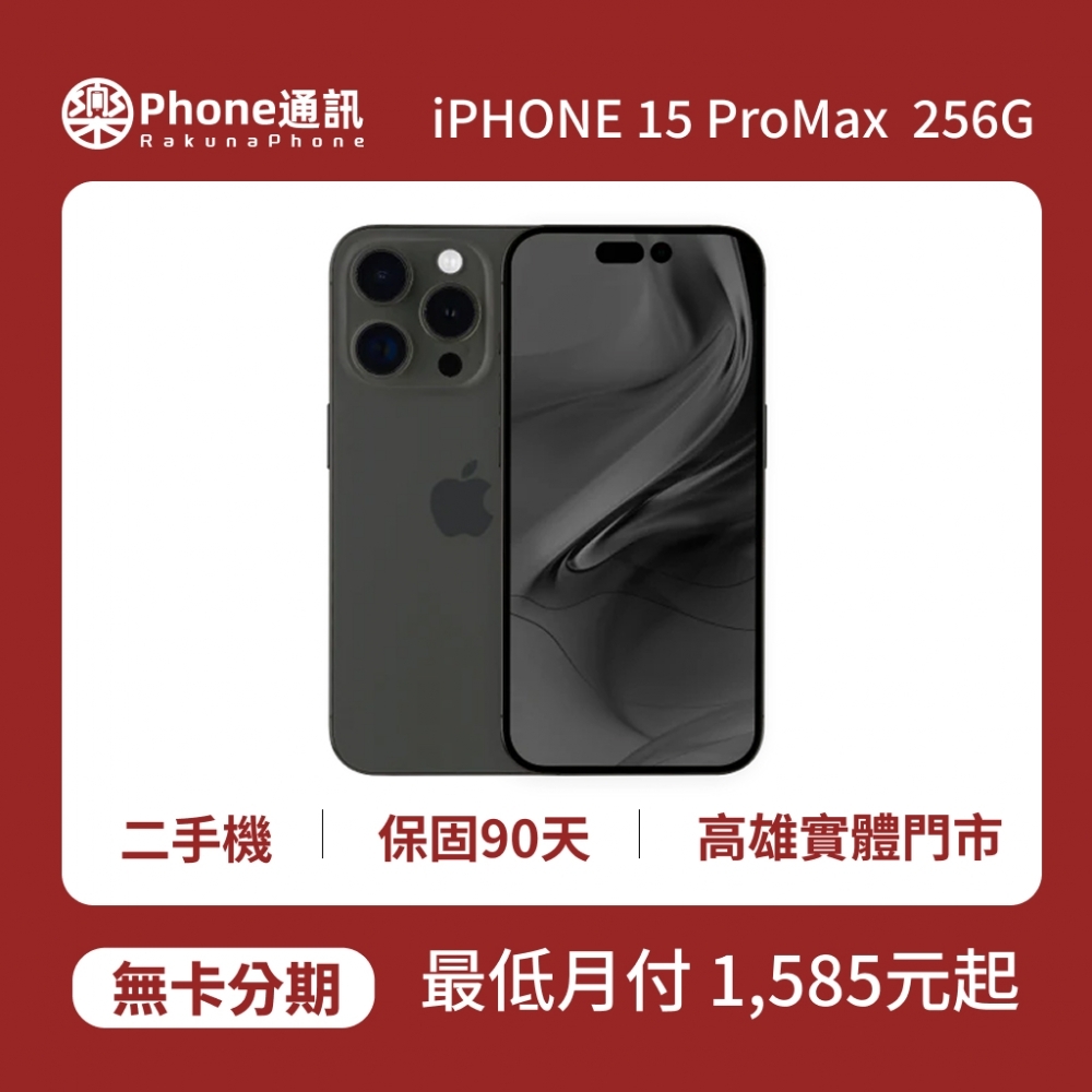 『二手機』Apple iPhone 15 Pro Max 256GB