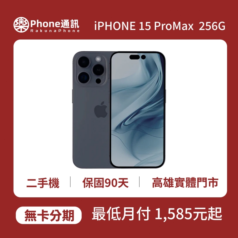 『二手機』Apple iPhone 15 Pro Max 256GB