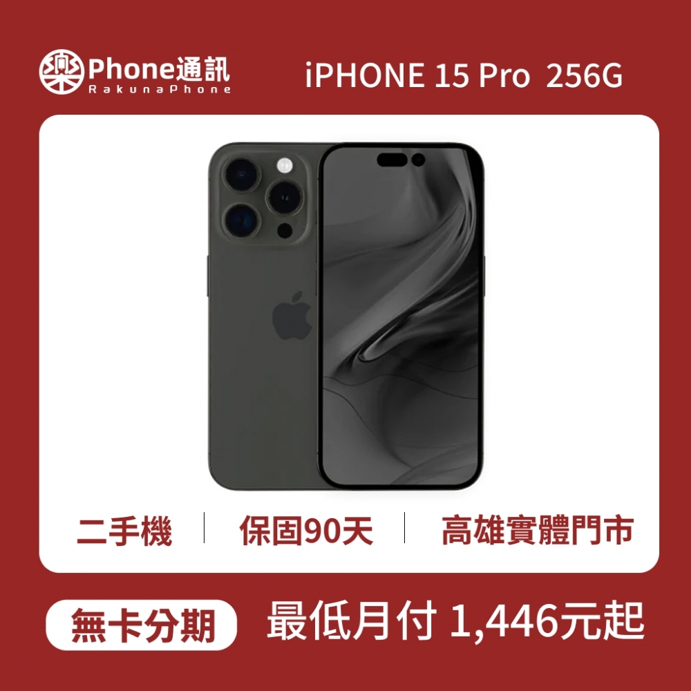 『二手機』Apple iPhone 15 Pro 256GB