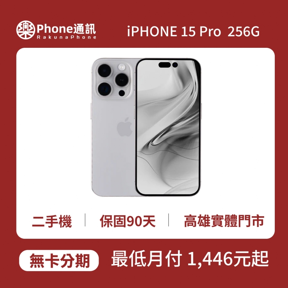 『二手機』Apple iPhone 15 Pro 256GB