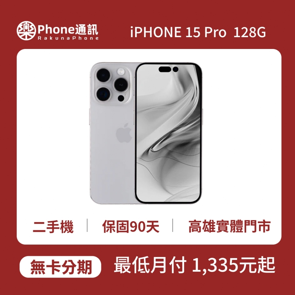 『二手機』Apple iPhone 15 Pro 128GB
