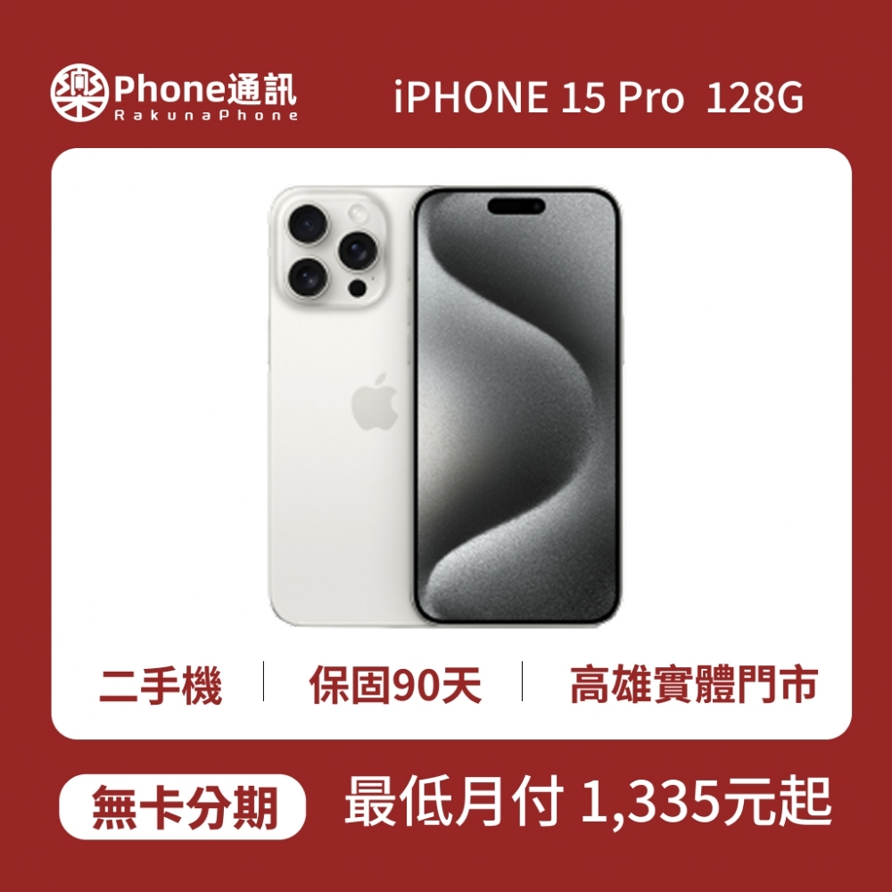 『二手機』Apple iPhone 15 Pro 128GB