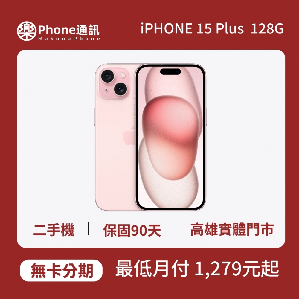 『二手機』Apple iPhone 15 Plus 128GB