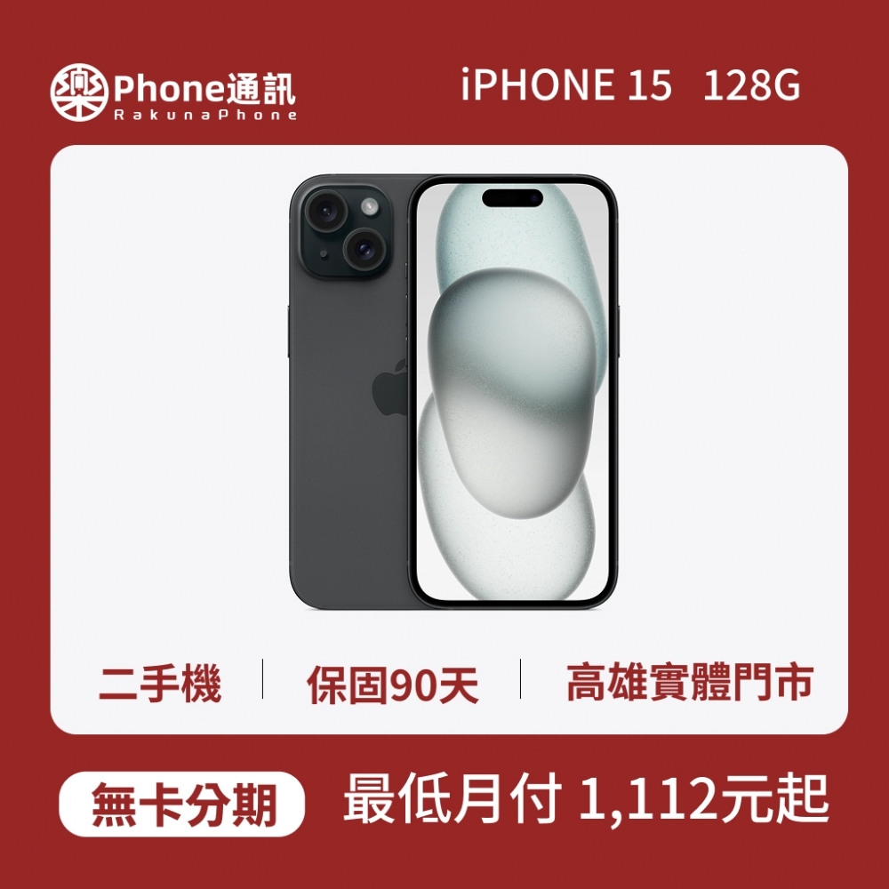 『二手機』Apple iPhone 15 128GB