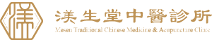 渼生堂中醫診所-中醫診所,台北中醫診所,松山區中醫診所