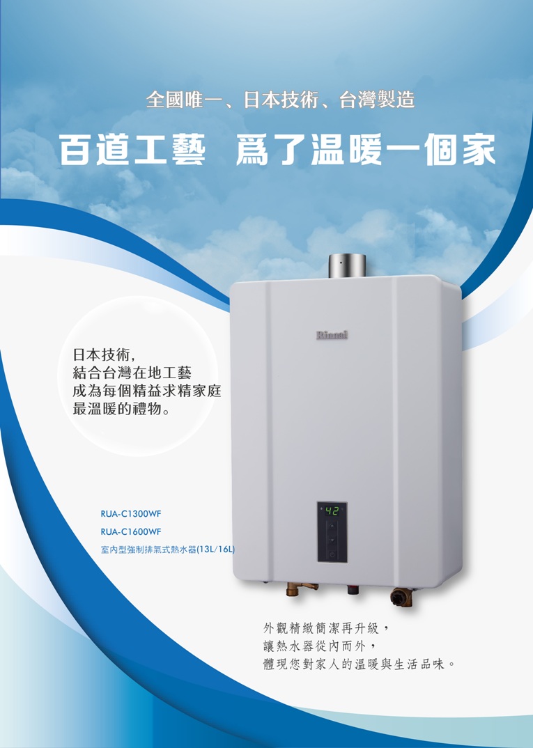 林內 RUA-C1600WF FE強制排氣式熱水器