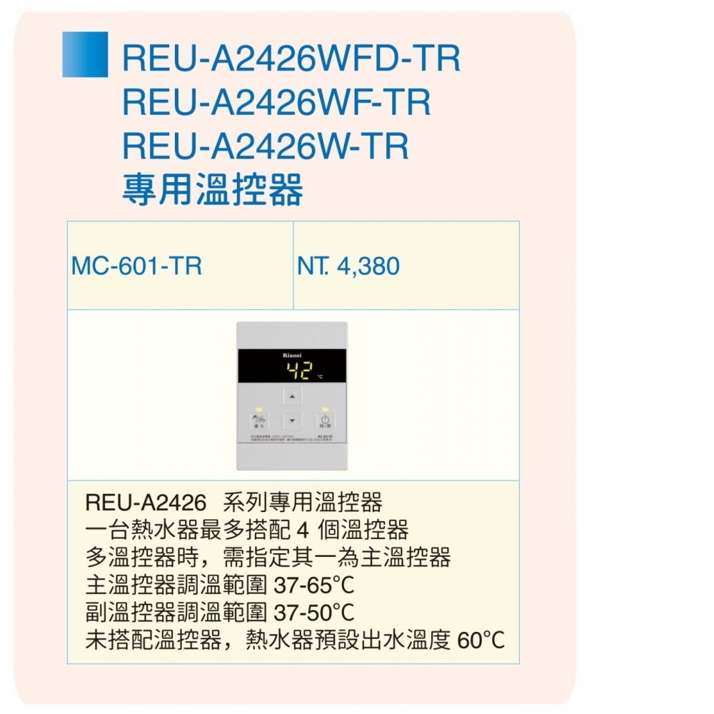 林內 MC-601-TR REU-A2426系列專用有線溫控器