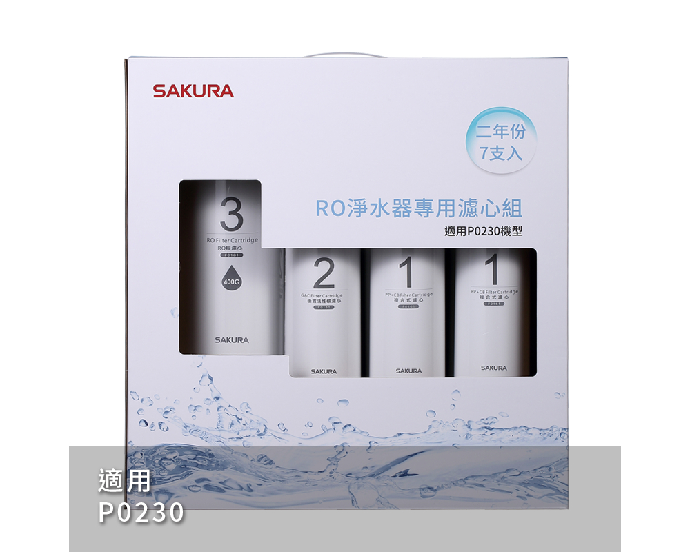櫻花 F0193 RO淨水器專用濾心7支入(P0230二年份)