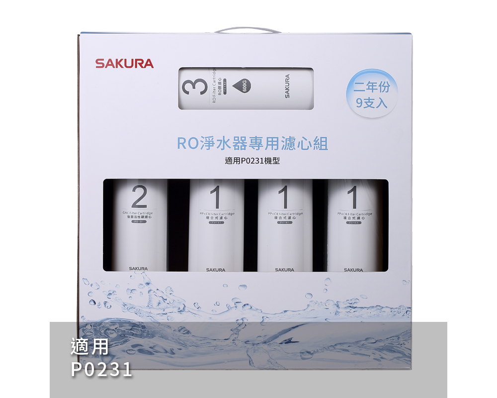 櫻花 F0196 RO淨水器專用濾心9支入(P0231二年份)