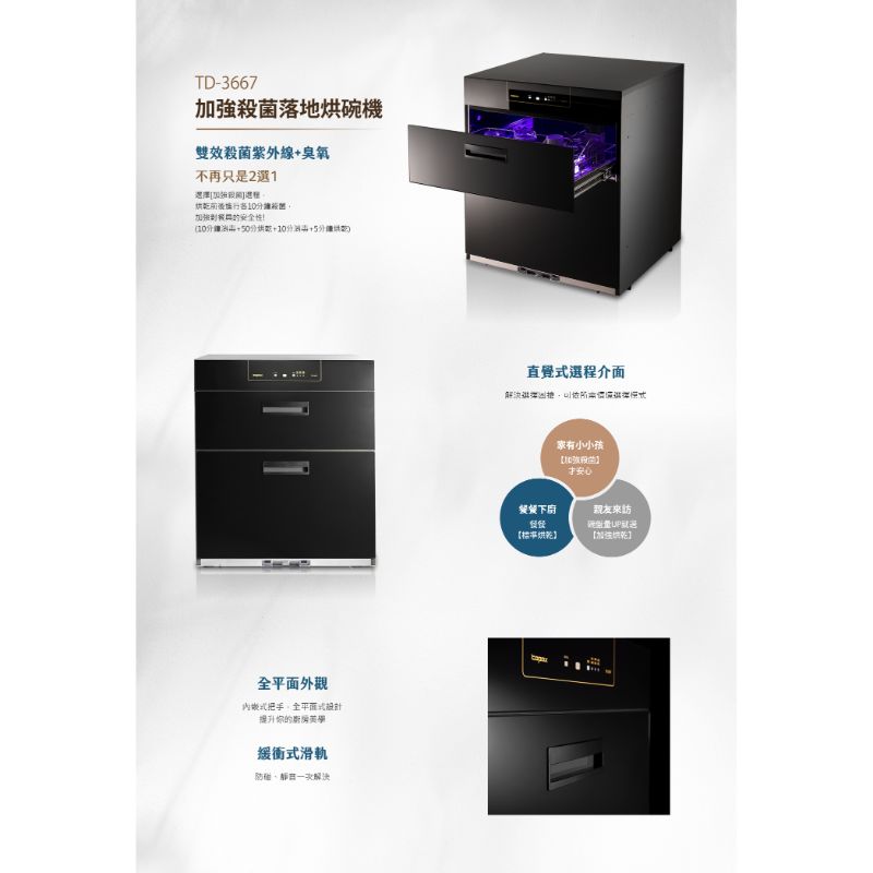 莊頭北 TD-3667(68CM)(70㎝)加強殺菌落地式烘碗機