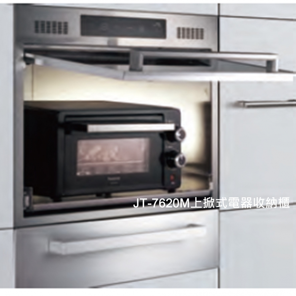 喜特麗 JT-7620M-上掀式電器收納櫃