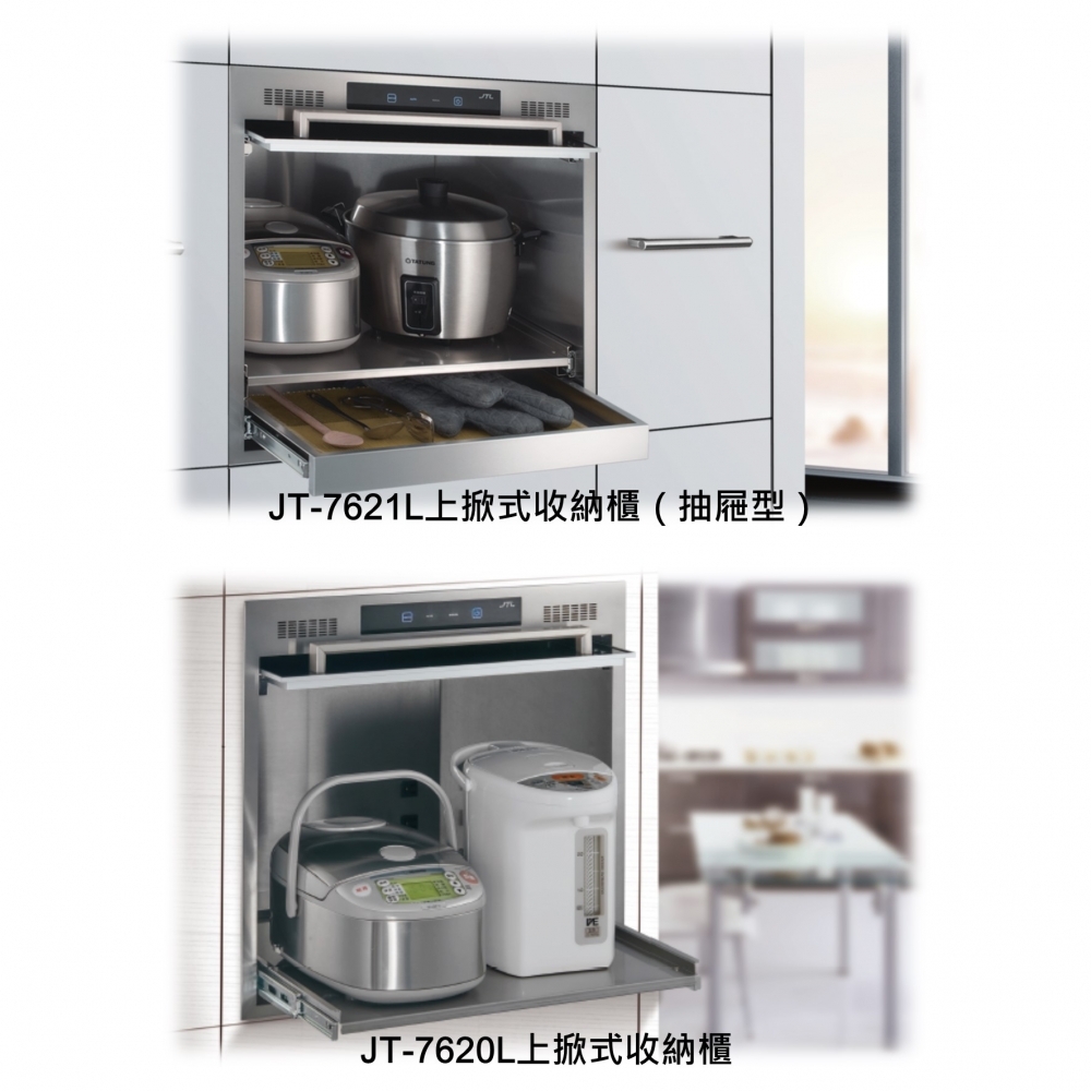 喜特麗 JT-7620M-上掀式電器收納櫃