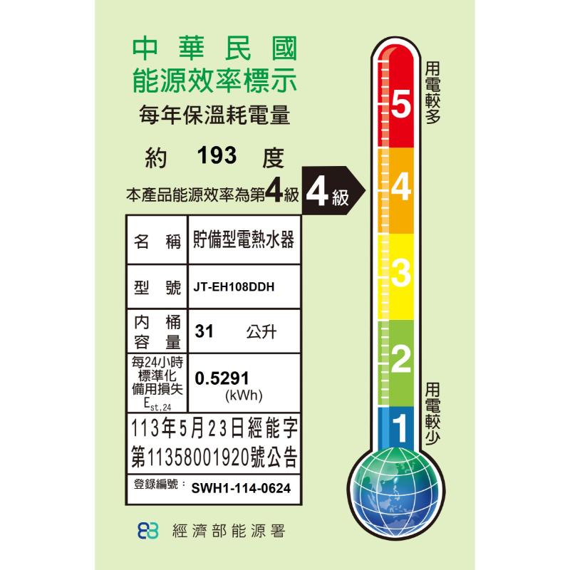 喜特麗 JT-EH108DD-儲熱式電熱水器-8加侖-標準型