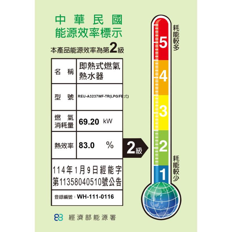 林內 REU-A3237WF-TR 屋內型32L強制排氣熱水器(贈溫控器MC-601-TR*1台)